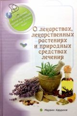 О лекарствах, лекарственных растениях, М.Хардинж