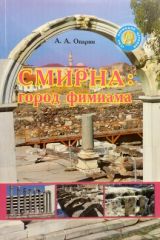 Смирна: город фимиама, А.Опарин