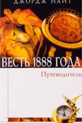 Весть 1888 года, Джордж Найт