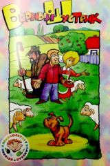 Верный Шустрик (комикс)