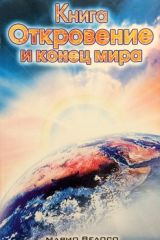 Книга Откровение и конец мира