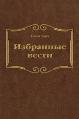 Избранные вести, том-3 (тв.), Е.Уайт