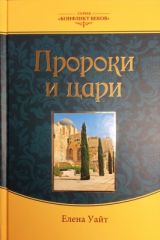 Пророки и цари (коллекционное), Уайт Е.