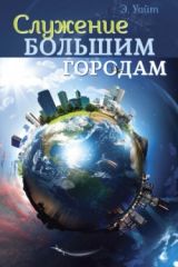 Служение большим городам, Е.Уайт