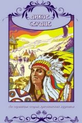 Дикое Сердце