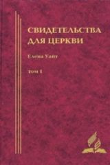 Свидетельства для Церкви 2 том, Уайт Е.