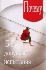 Почему Бог допускает испытания, Д.Нэш