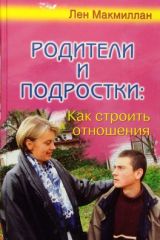 Родители и подрoстки, Лен Макмиллан