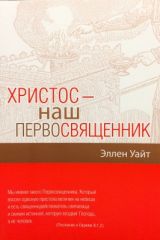 Христос - наш Первосвященник, Уайт Е.