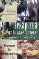 Лекарства из Божьей аптеки - забытые сокровища (тв), Уберхубер Э., Шульц Я.