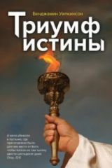 Триумф истины, Б.Уилкинсон