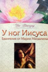 У ног Иисуса, Батчелор Даг