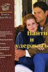 Найти и удержать, Ван Пелт Н.