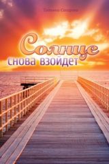 Солнце снова взойдет  (Т.Сахарова)