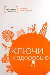 Ключи к здоровью (2 краски)