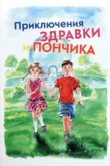 Приключения Здравки и Пончика, Осс Светлана