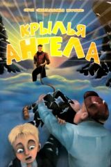 Крылья ангела