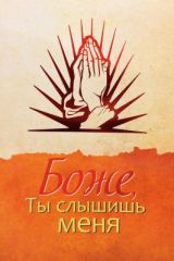 Боже, ты слышишь меня