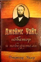 Джеймс Уайт, новатор и победитель, Д.Уилер