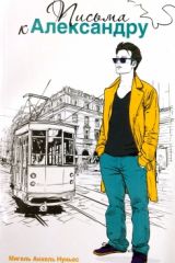 Письма к Александру, Нуньес Мигель Анхель