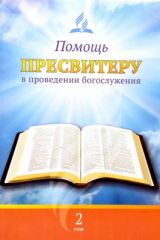 Помощь пресвитеру в проведении богослужения. Том 2